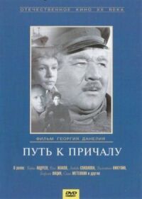 Путь к причалу (1962)