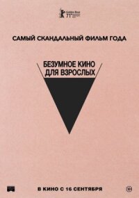 Неудачный трах, или Безумное порно (2021)