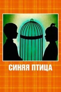 Синяя птица (1970)