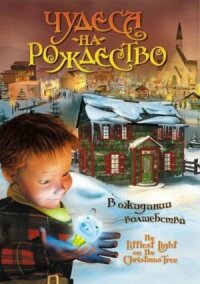 Чудеса на Рождество (2002)