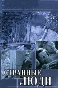 Странные люди (1970)