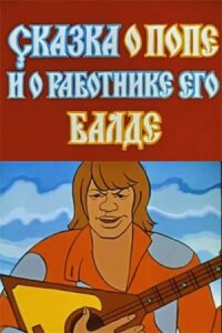 Сказка о попе и о работнике его Балде (1973)