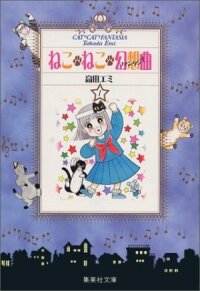 Кошачья фантазия (1991)