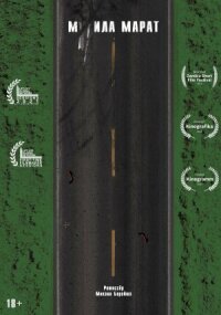 М**ила Марат (2021)