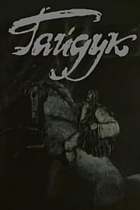 Гайдук (1986)