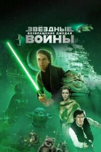 Звездные войны: Эпизод 6