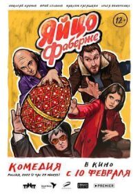 Яйцо Фаберже (2021)