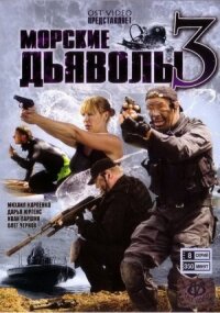 Морские дьяволы 3 (2009)