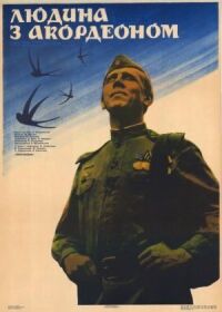 Человек с аккордеоном (1985)