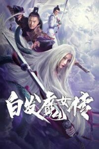 Седовласая демоница (Беловолосая ведьма, Седовласая ведьма) (2020)