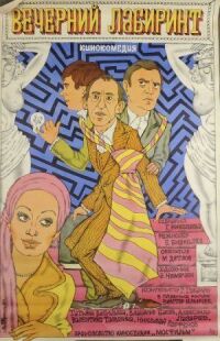 Вечерний лабиринт (1980)