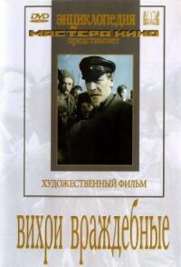 Вихри враждебные (1956)