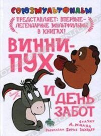 Винни Пух и день забот (1972)