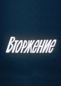 Вторжение (1981)