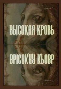 Высокая кровь (1988)