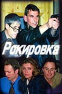 Рокировка (2004)