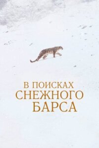 Снежный барс (2021)