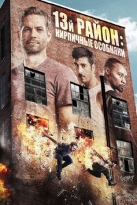 13 район: Кирпичные особняки (2013)