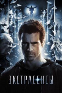 Утешение / Экстрасенсы