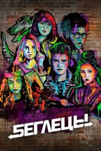 Ранэвэйс (Беглецы) (2017)