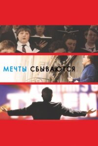 Мечты сбываются (2013)