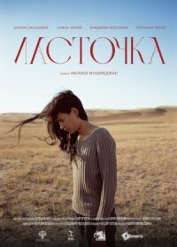 Ласточка (2023)