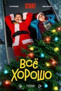 Всё хорошо (2021)
