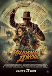 Индиана Джонс 5 (2023)
