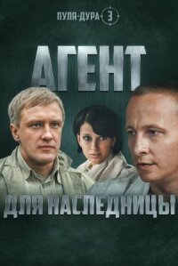 Пуля-дура 3: Агент для наследницы (2009)