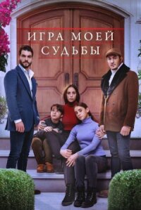 Игра моей судьбы (2021)