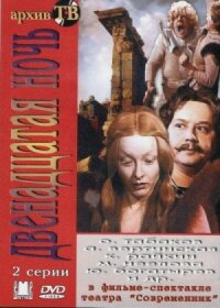 Уильям Шекспир - Двенадцатая ночь (1978)