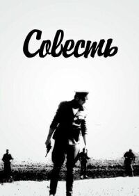 Совесть (1969)