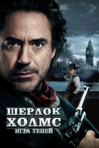 Шерлок Холмс 2: Игра теней (2011)