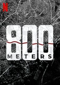 800 метров (2022)