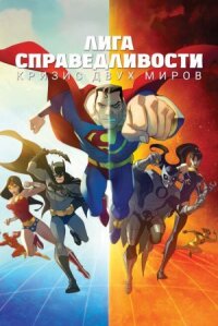 Лига Справедливости: Кризис двух миров (2009)