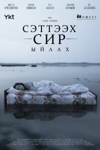Сэттээх сир. Ыйаах (2022)