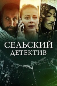 Сельский детектив 12. Дикая роза (2021)