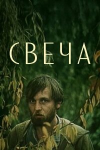 Свеча (1991)