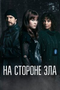 Зло внутри (На стороне зла) (2023)