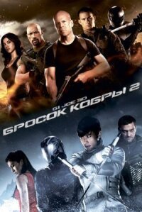 Бросок кобры 2 (2013)