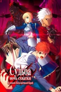 Судьба: Ночь схватки (2010)