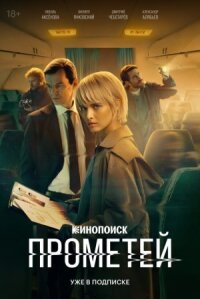 Проект «Прометей» (2024)