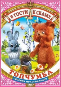 Топчумба (1980)