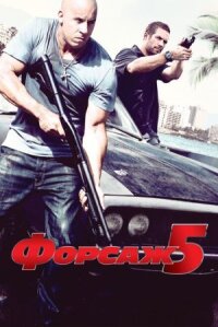 Форсаж 5: Быстрая пятерка (Расширенная версия)