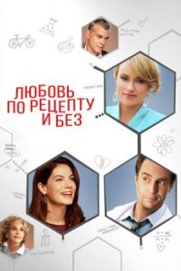 Любовь, секс и химия (2013)
