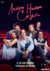 Лэйт Найт Скул (2022)