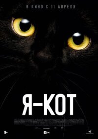 Я — кот (2023)