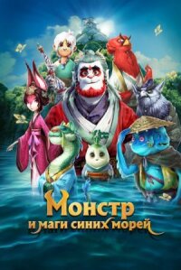 Прощай, монстр (2022)