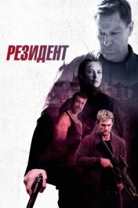 Начальник резидентуры (2024)