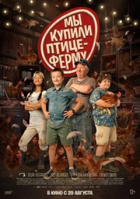 Ферма Коко (2023)